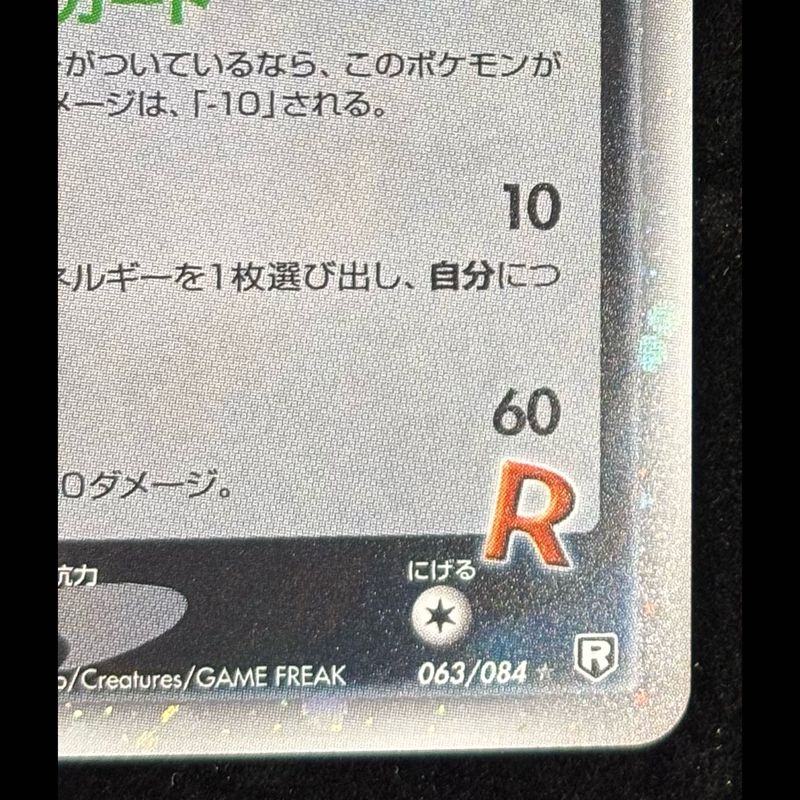R-Group's Zapdosex <1st> (-) {063/084} [PCG3] PDJD93P9TTMK 1枚