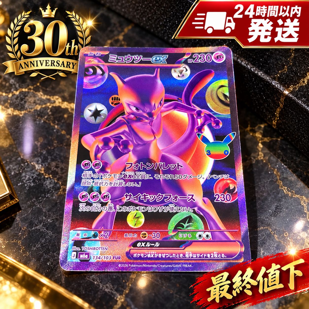 【最終値下】ミューツーex FUR ポケモンカード ポケカ134/103 未使用 1枚
