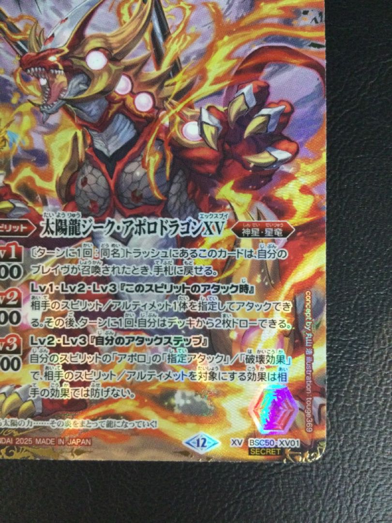 ① 太陽龍ジーク・アポロドラゴンXV(SECRET) XV-SEC BSC50-XV01 1枚