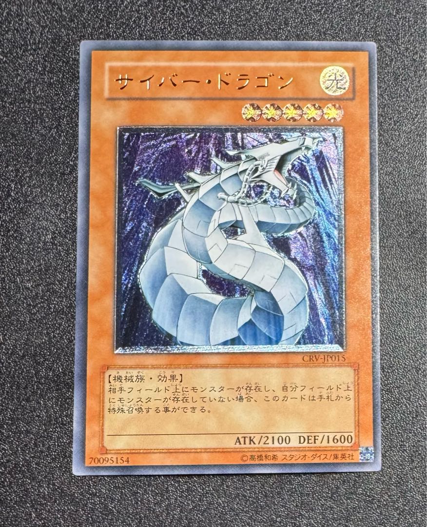 サイバードラゴン/機械族/遊戯王/レリーフ 1枚