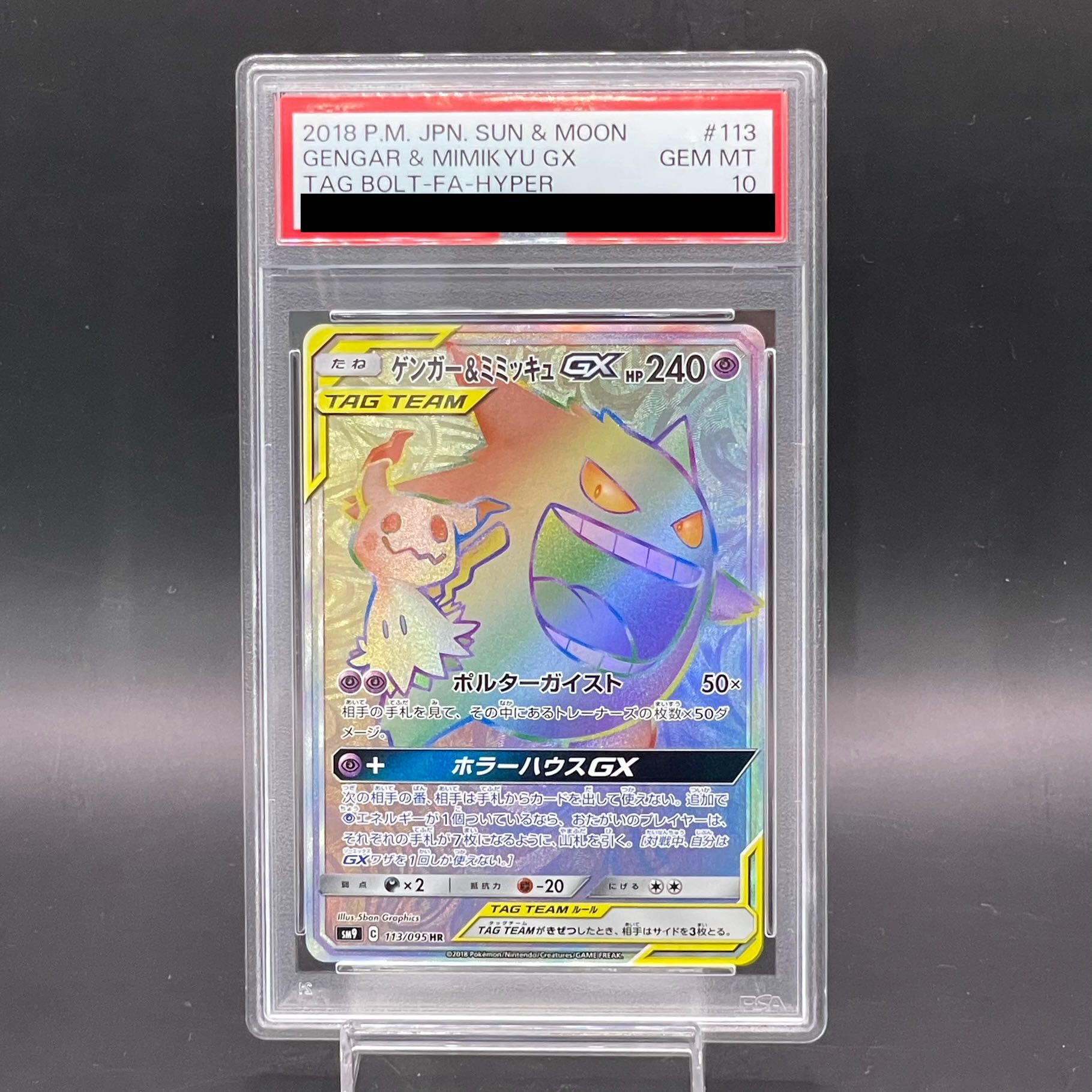 【PSA10】ゲンガー＆ミミッキュGX HR 113/095