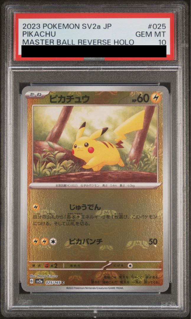 【PSA10】ピカチュウ(マスターボール柄/ミラー仕様) C 025/165 1枚