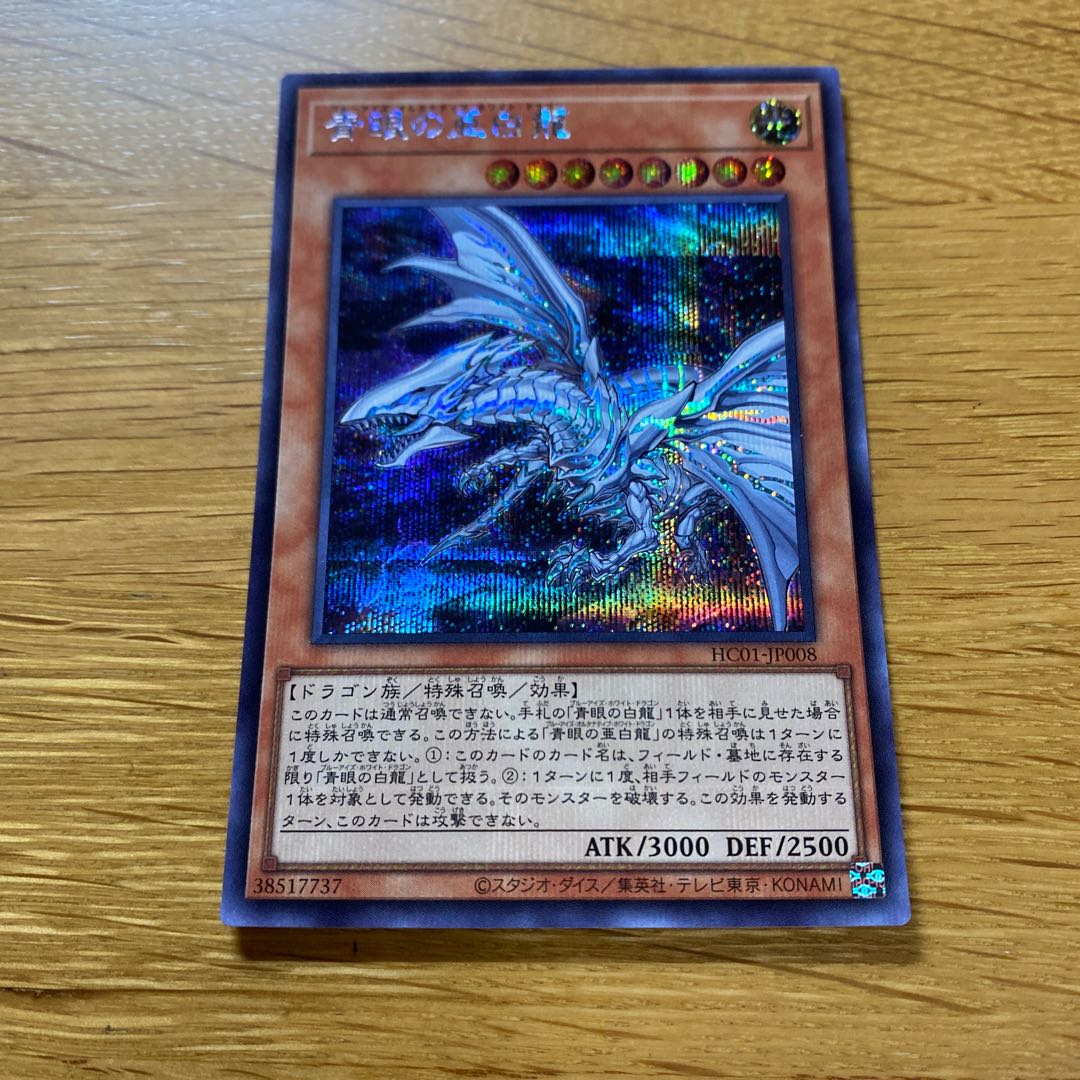 青眼の亜白龍 シークレットレア JP008 1枚