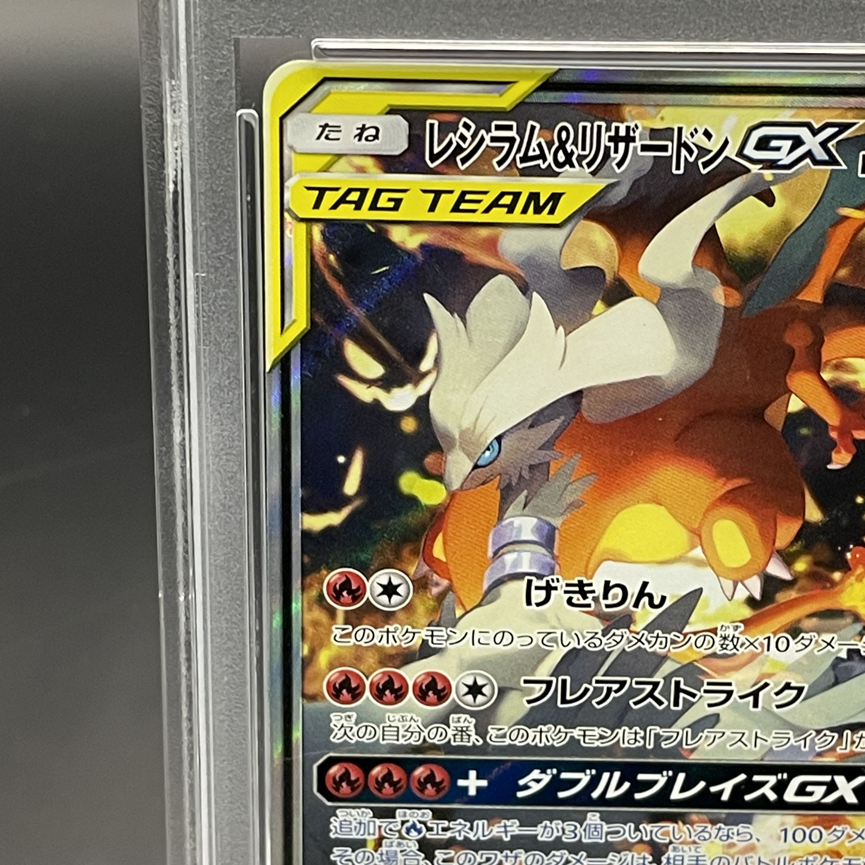 【PSA10】レシラム＆リザードンGX SR 097/095