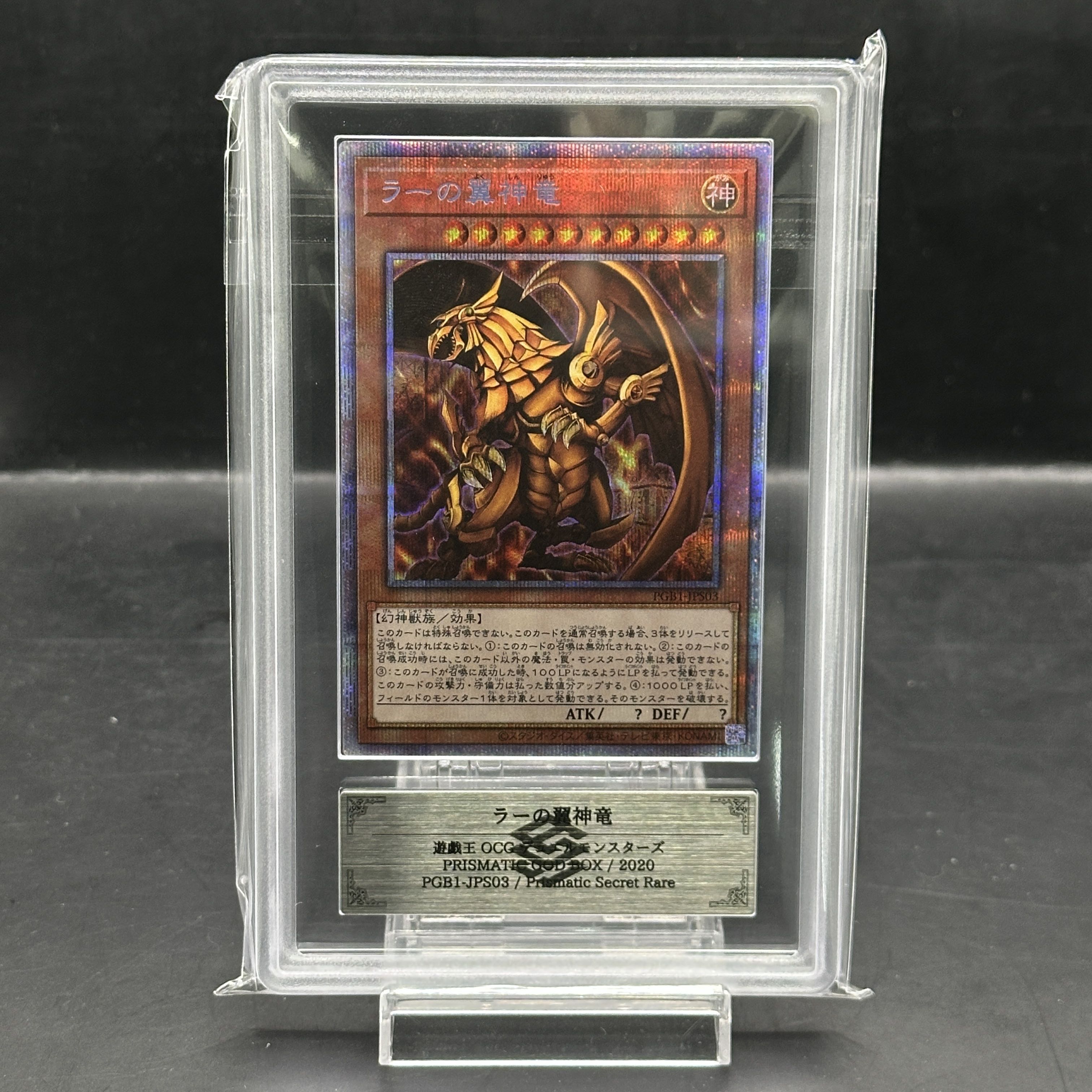 【ARS10+】ラーの翼神竜 プリズマティックシークレットレア PGB1-JPS03 1枚