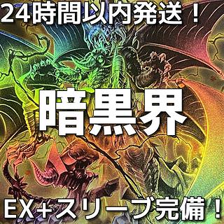 【24時間以内発送】遊戯王　暗黒界　本格構築済みデッキ 1枚