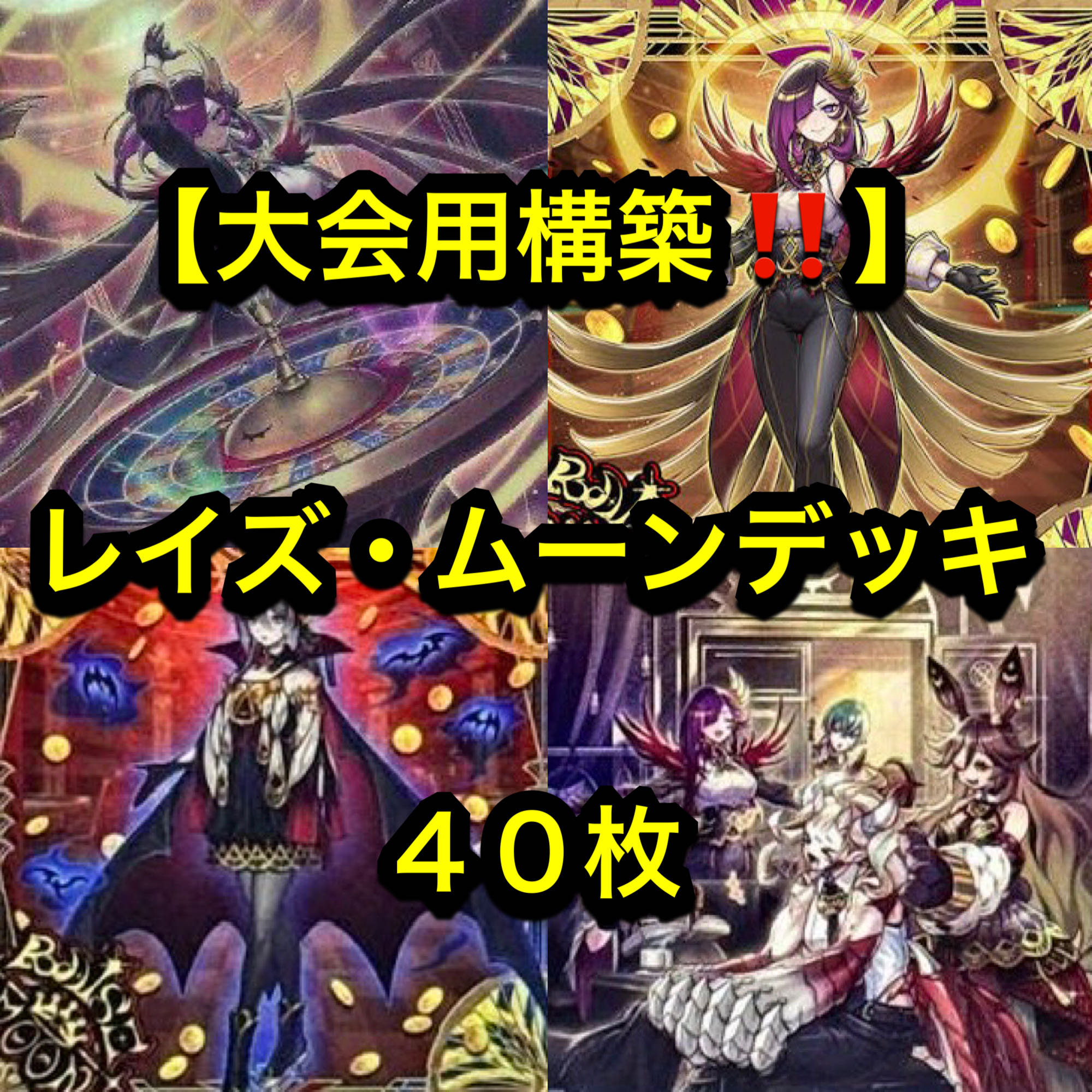 遊戯王【大会用構築！！三重スリーブ！！】レイズ・ムーンデッキ４０枚　ＥＸ&サイド１５枚 1枚