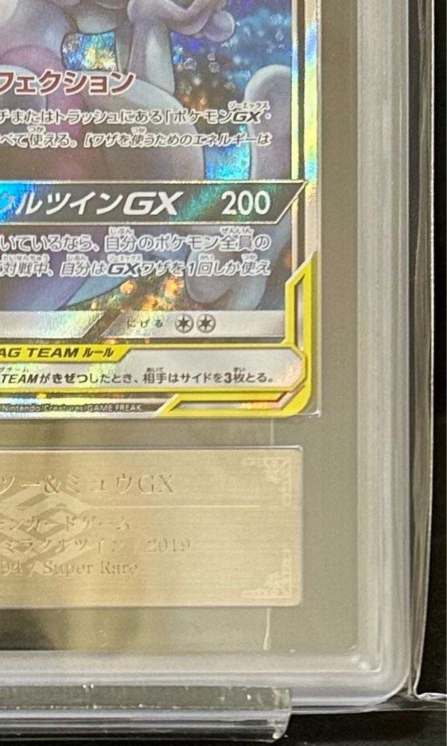 ARS10】ポケカ ミュウツー&ミュウGX(PSA10相当)