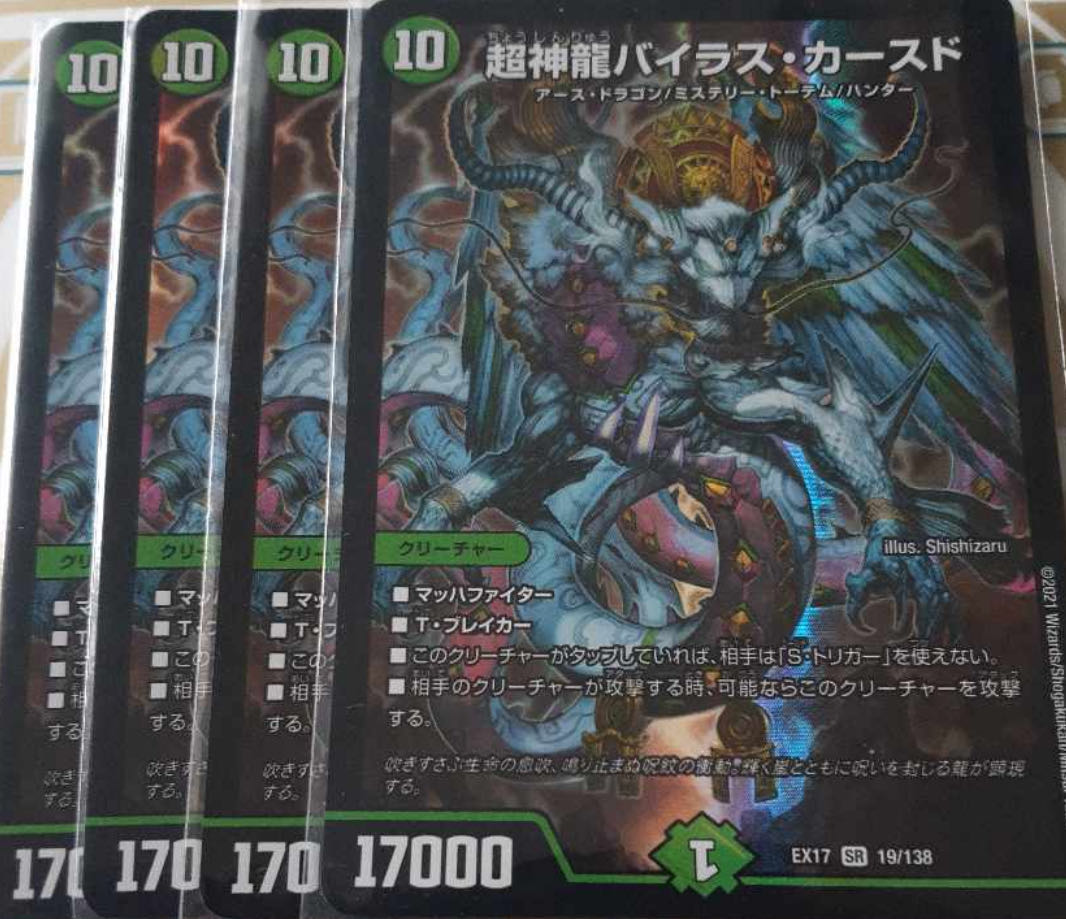 超神龍バイラス・カースド SR 19/138 1枚