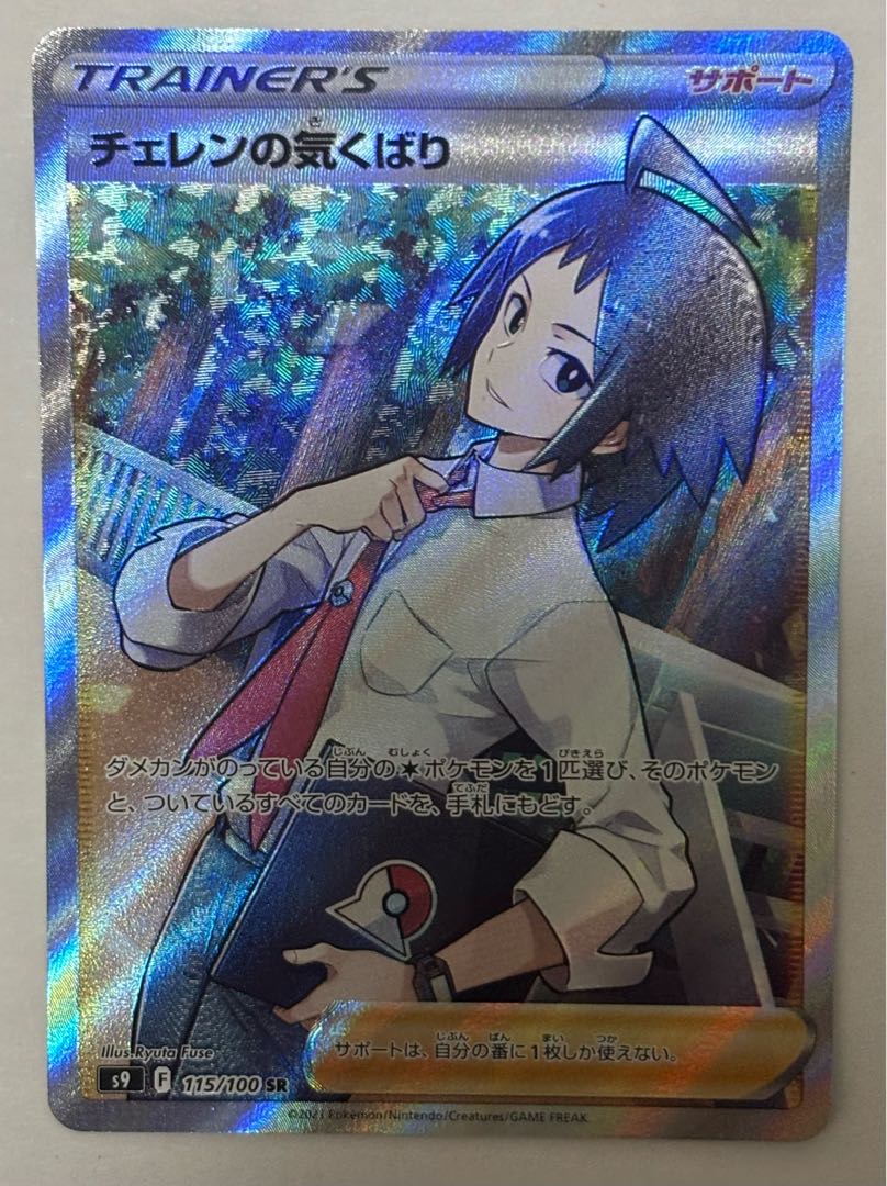 チェレンの気くばり　SR 1枚