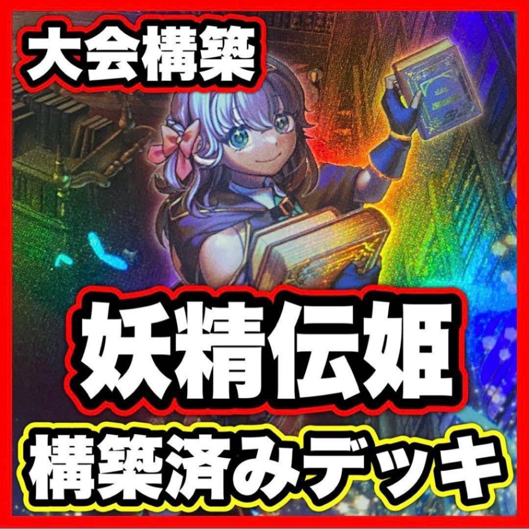 妖精伝姫 デッキ【以下検索 妖精伝姫マチリル 遊戯王 本格構築 まとめ売り 初期 2期 レリーフ ゲートボール デッキパーツ】 1枚