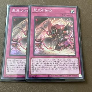 聖王の粉砕 スーパーレア INFO-JP078 2枚