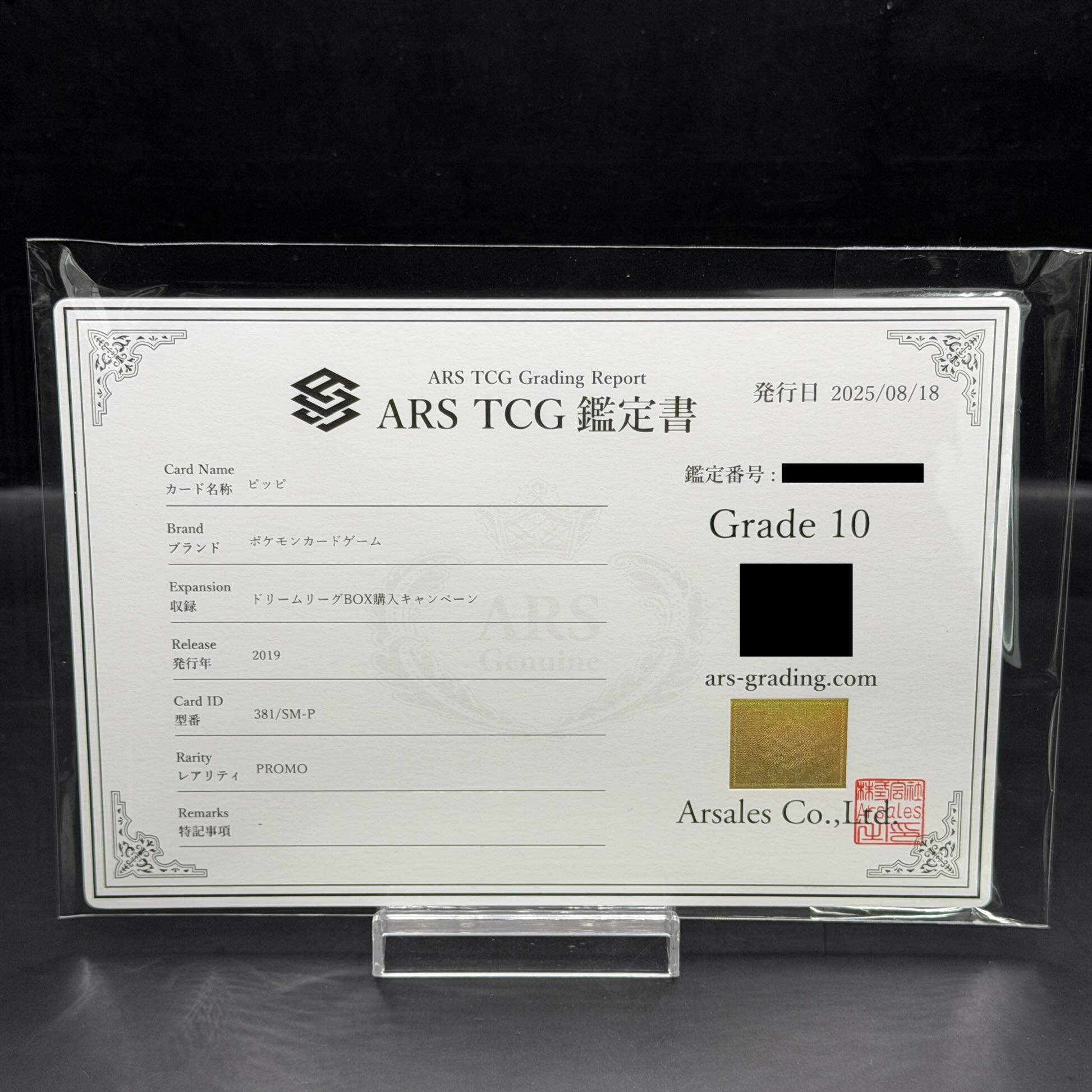 【ARS10】ピッピ CHR仕様 PROMO 381/SM-P 1枚