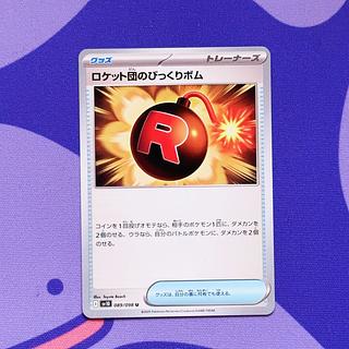 ロケット団のびっくりボム U 089/098