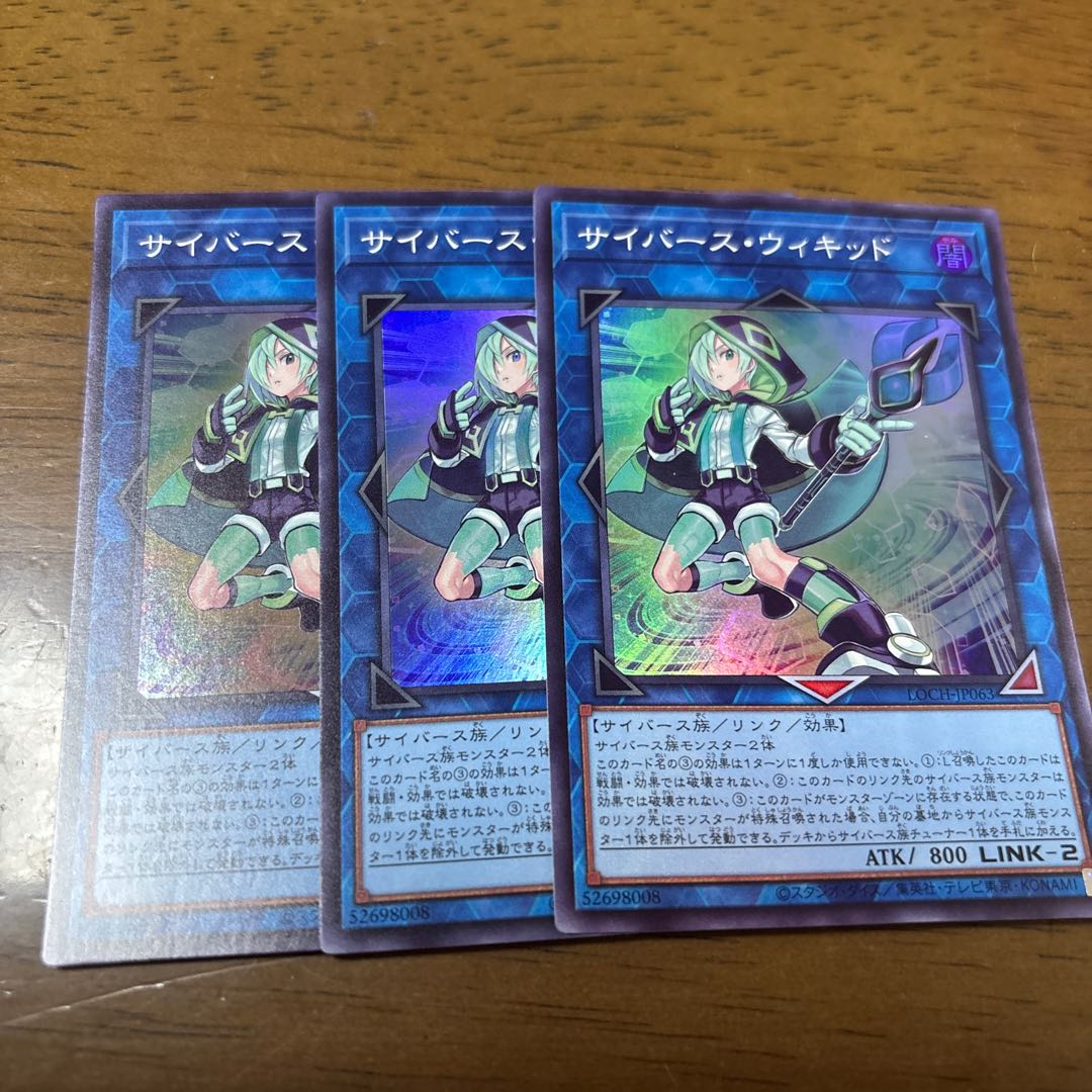 サイバース・ウィキッド スーパーレア LOCH-JP063 3枚