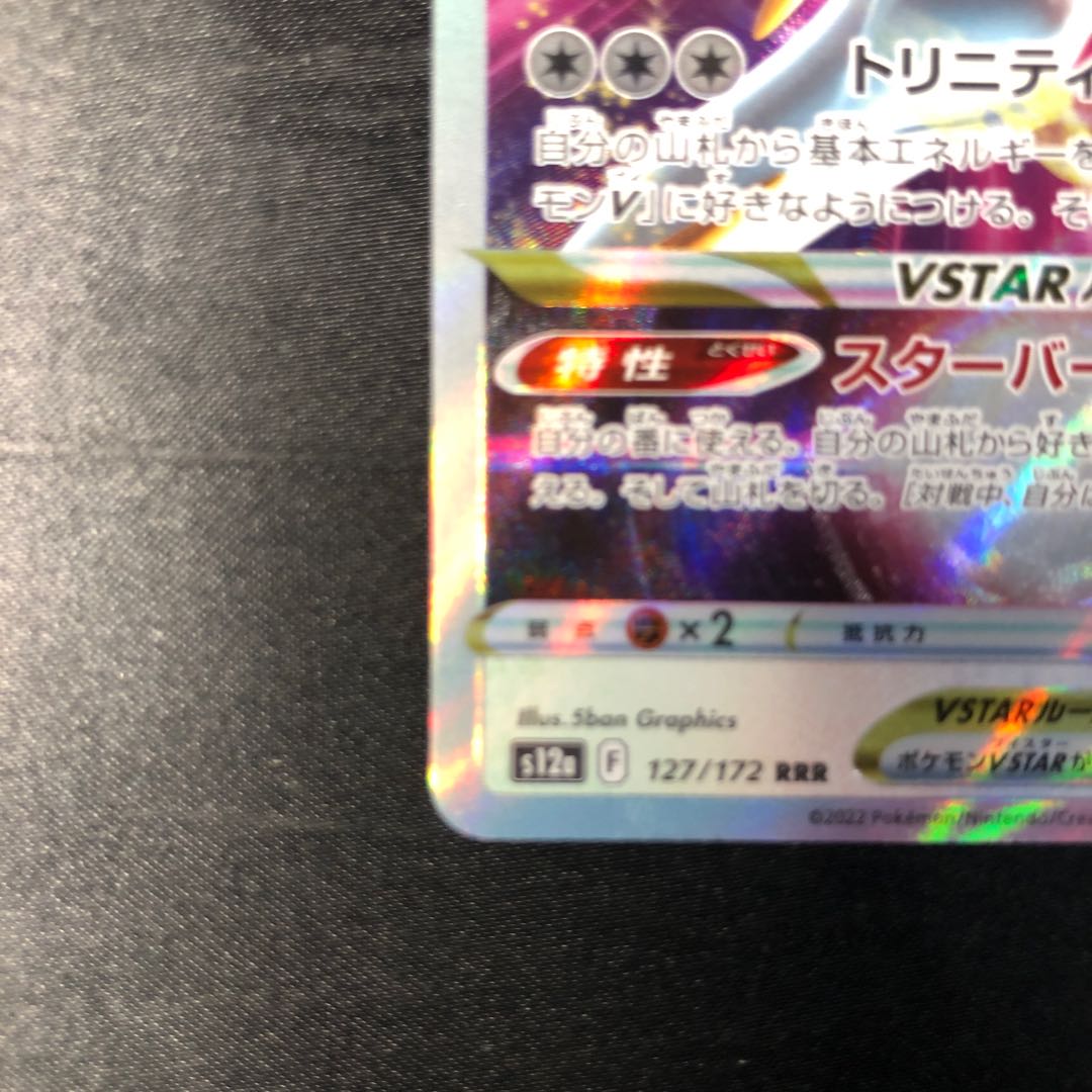 アルセウスVSTAR RRR 127/172 1枚