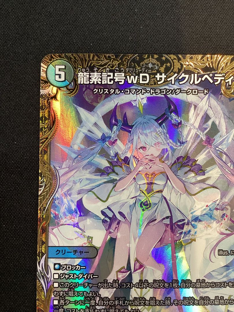 ① 龍素記号wD サイクルペディア(金トレジャー) SR SP2/SP5 1枚