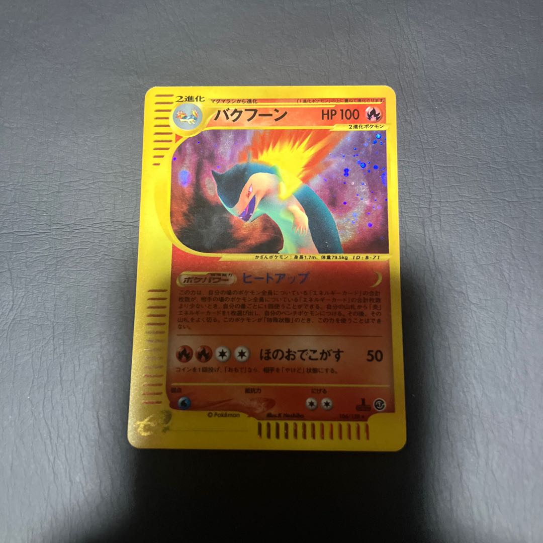 【状態】B ポケモンカードe バクフーン 1枚