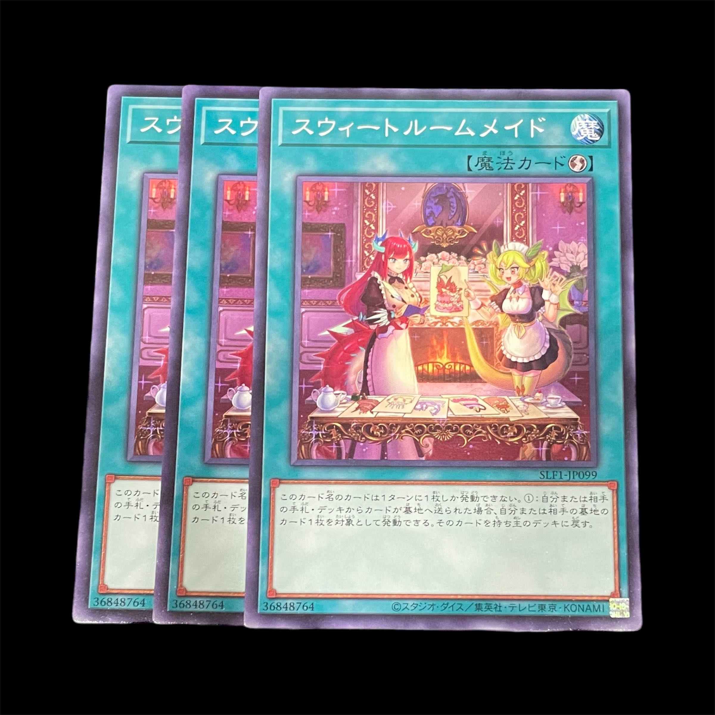 遊戯王 スウィートルームメイド 3枚(N)