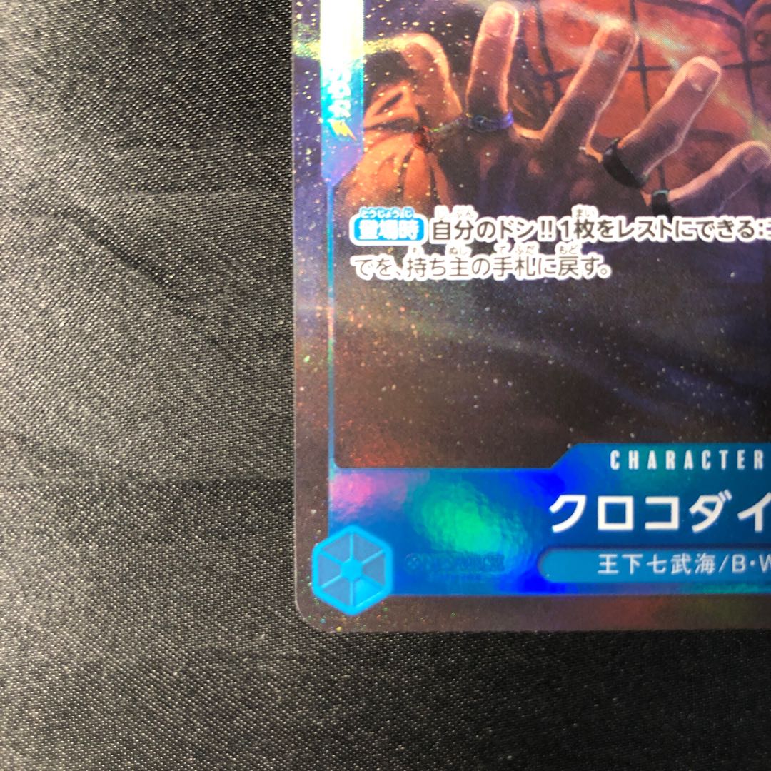 クロコダイル(パラレル)(PRB2) P-UC OP07-040