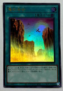 竜の渓谷　ウルトラレア