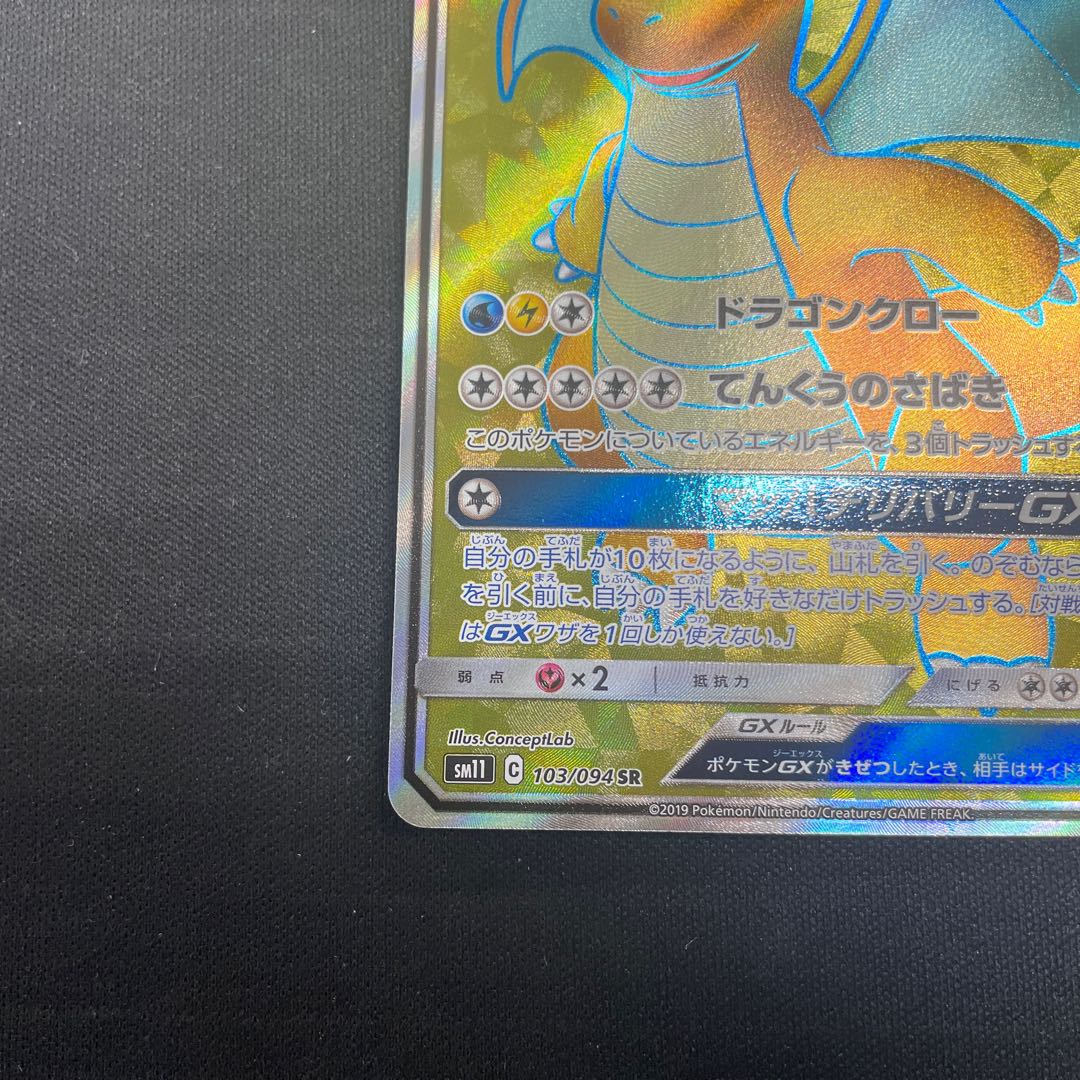 カイリューGX SR 103/094 1枚