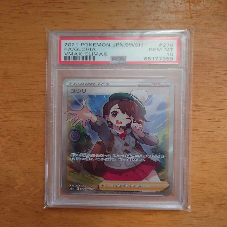 【PSA10】ユウリ SR 276/184 1枚