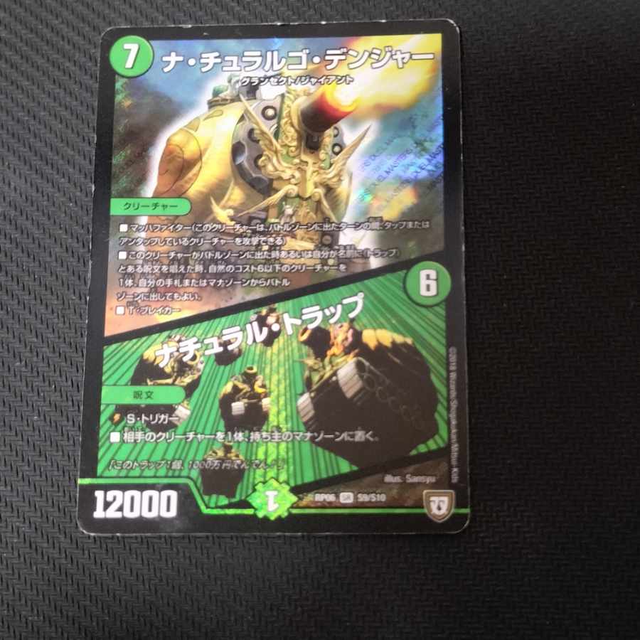 ナ・チュラルゴ・デンジャー｜ナチュラル・トラップ SR S9/S10　傷品 1枚