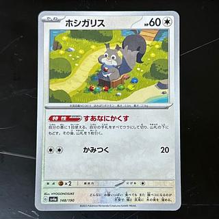 ホシガリス 148/190