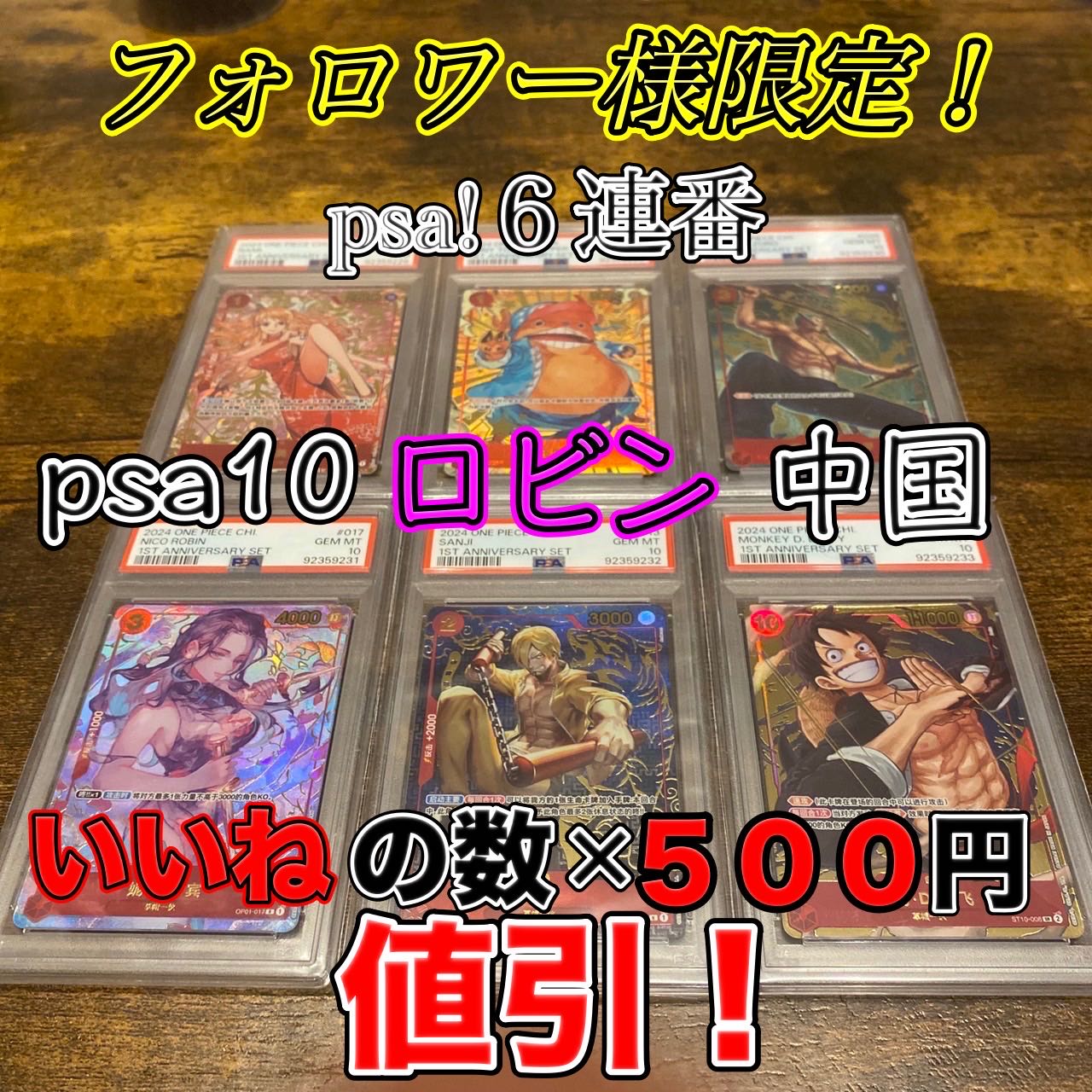 【フォロワー様限定大特価！】6連番セット 赤ナミ 中国版 ＋ロビンpsa10＋お気に入りの数×500値引き！