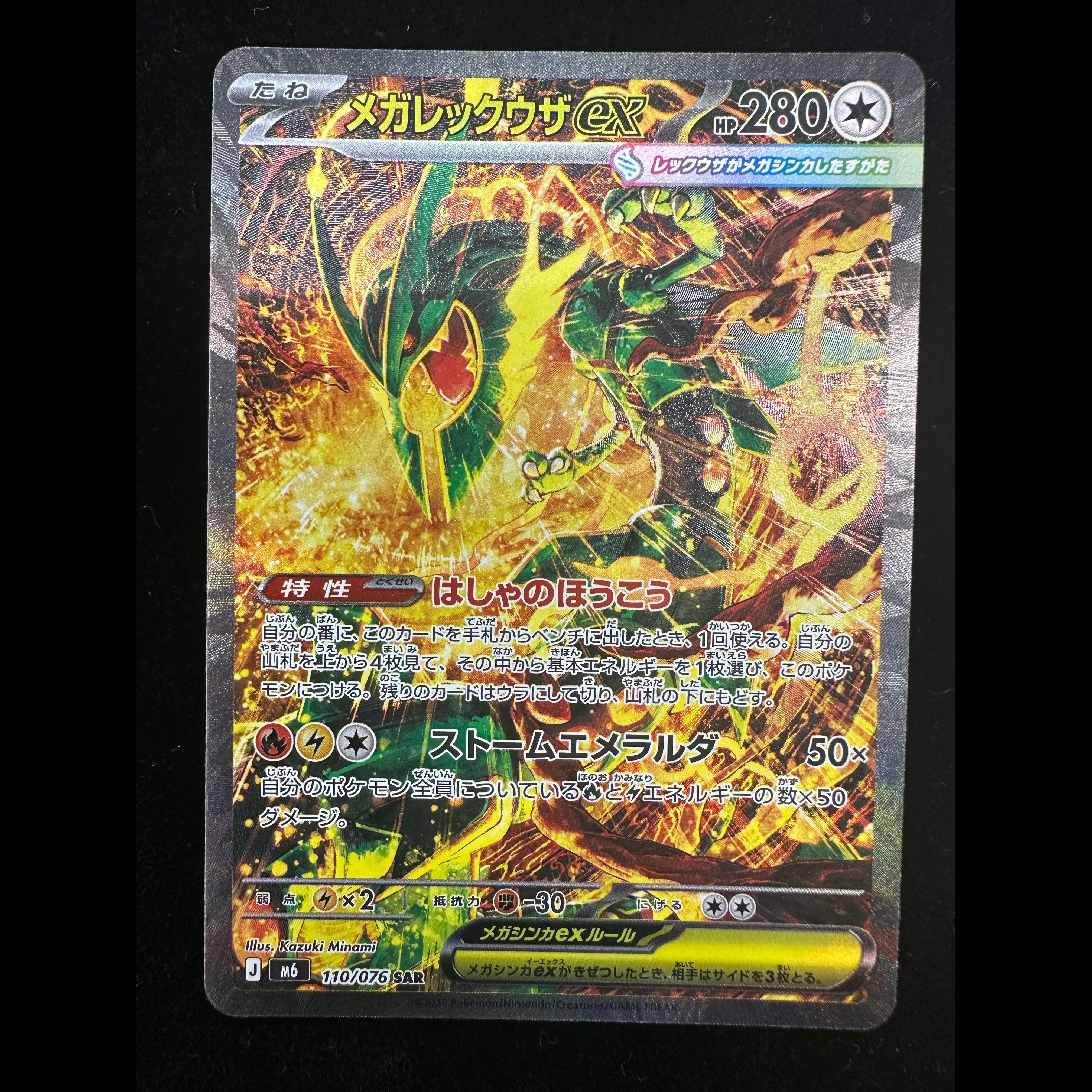 Mega Rayquazaex SAR 110/076 1枚