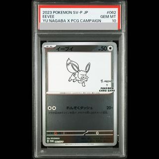 【PSA10】イーブイ YU NAGABA プロモ 開封済み PROMO 062/SV-P 1枚