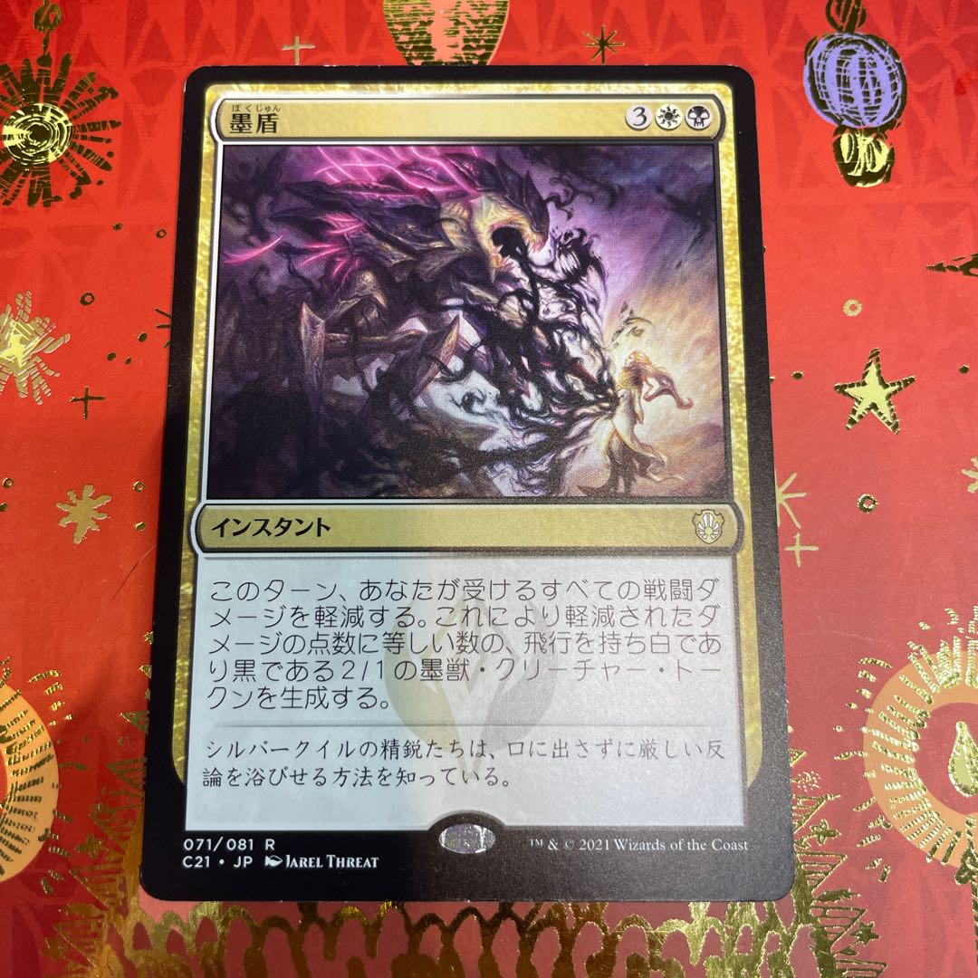 墨盾 MTG 日本語