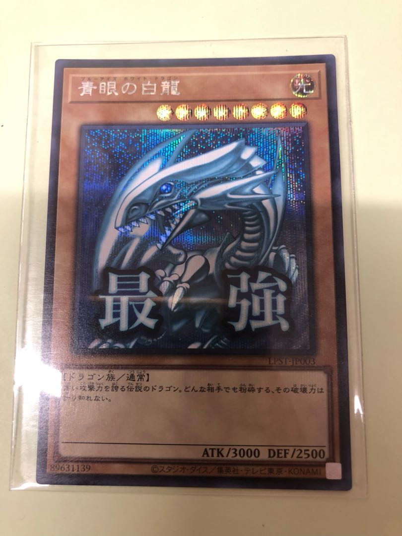 青眼の白龍 シークレットレア LPST-JP003 1枚