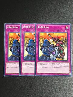 遊戯王スタジオ 3枚 群雄割拠 ノーマル JP045