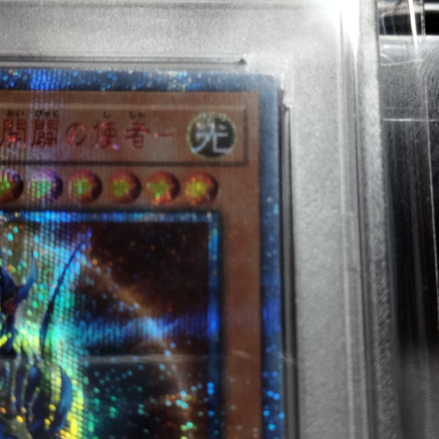 PSA10・神座標】カオス・ソルジャー －開闢の使者－ 20thシークレット