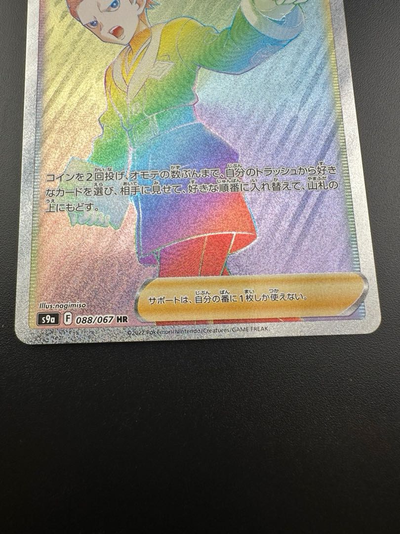 【中古品】 シマボシ　HR　088/077 1枚