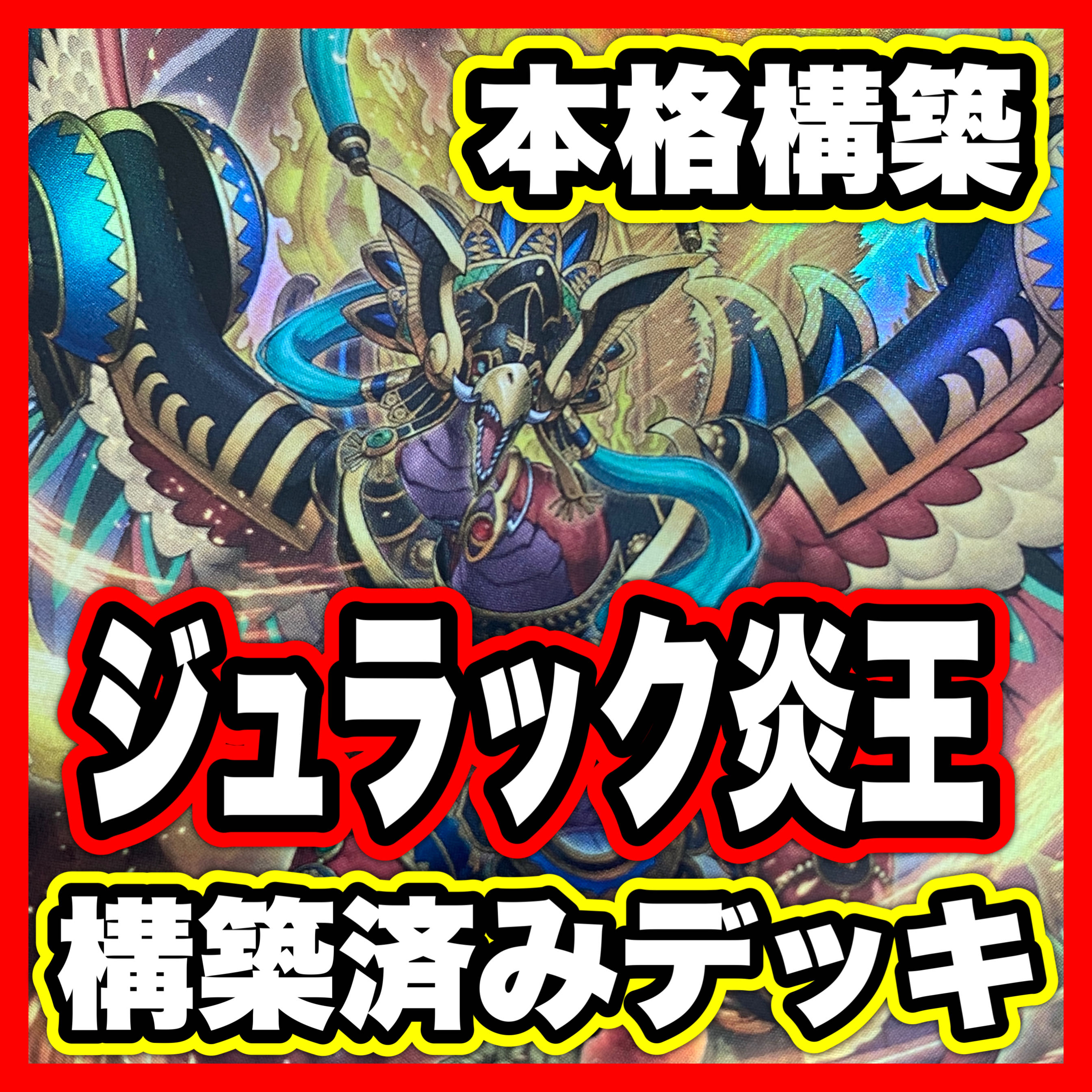 Fire King Deck [Search below Julak Meteo Yu-Gi-Oh Full Scale Construction Summary Sale Early 2nd Period Relief Gateball Deck Parts] 1枚