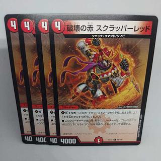 破壊の赤 スクラッパーレッド