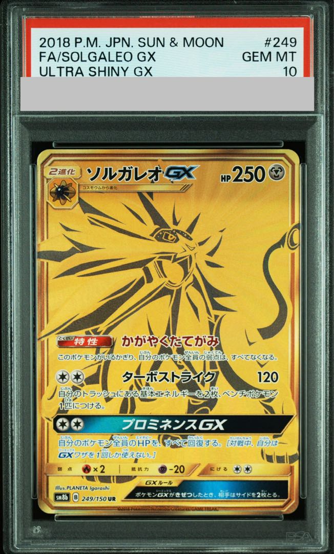 【PSA10】ソルガレオGX UR 249/150 1枚