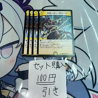 ミリグラム530 スローリーチェーン