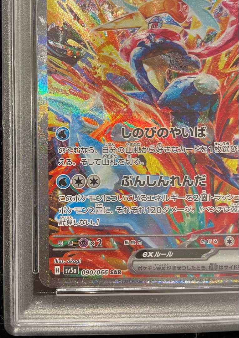 【PSA10】ゲッコウガex SAR 090/066 1枚
