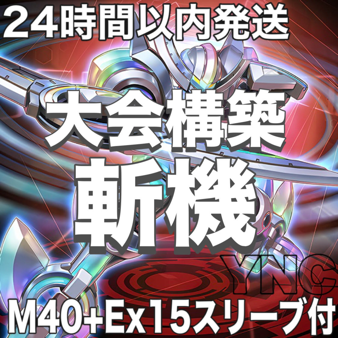 斬機 デッキ 遊戯王 本格構築 大会構築済みデッキ メイン40枚+Ex15枚