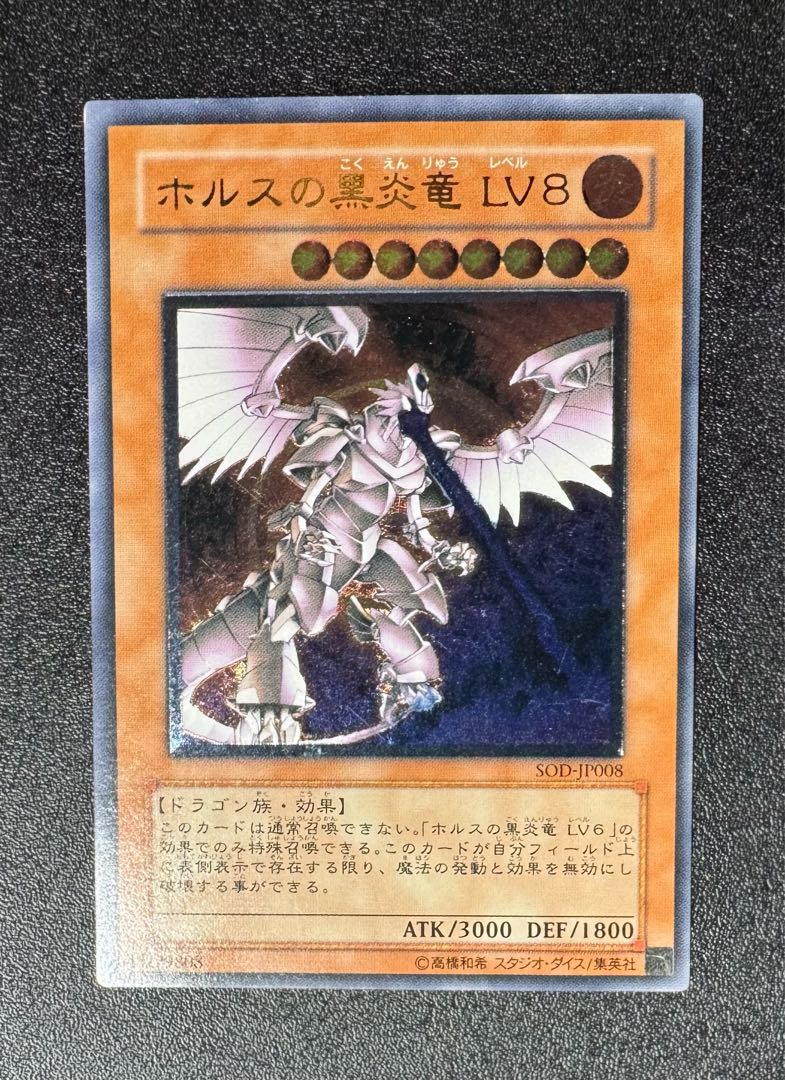 ホルスの黒炎竜LV8/ドラゴン族/遊戯王/ レリーフ/アルティメットレア 1枚