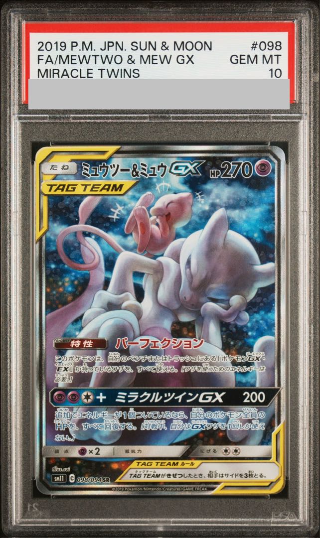 [PSA10] Mewtwo & MewGX SR 098/094 1枚