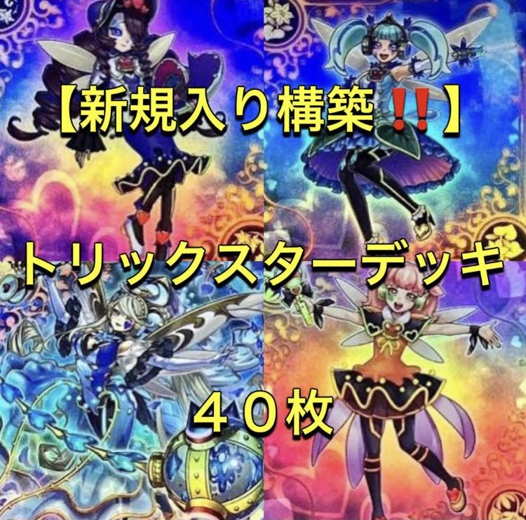 Yu-Gi-Oh [Newly Added Construction! Trickster Deck 40 cards