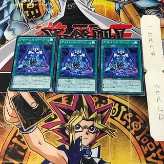 アドバンス・ゾーン 11 ノーマル 3枚セット てら