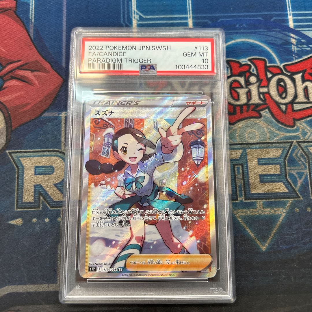[PSA10] Suzuna SR 113/098 1枚