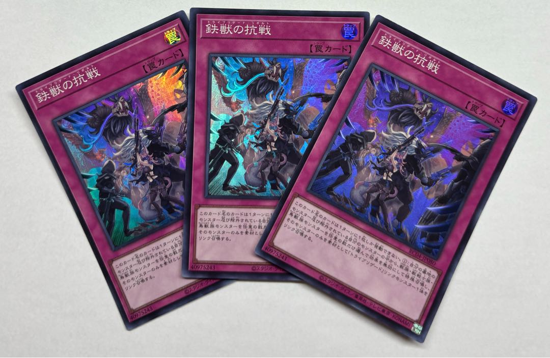 鉄獣の抗戦　スーパーレア　3枚セット 3枚