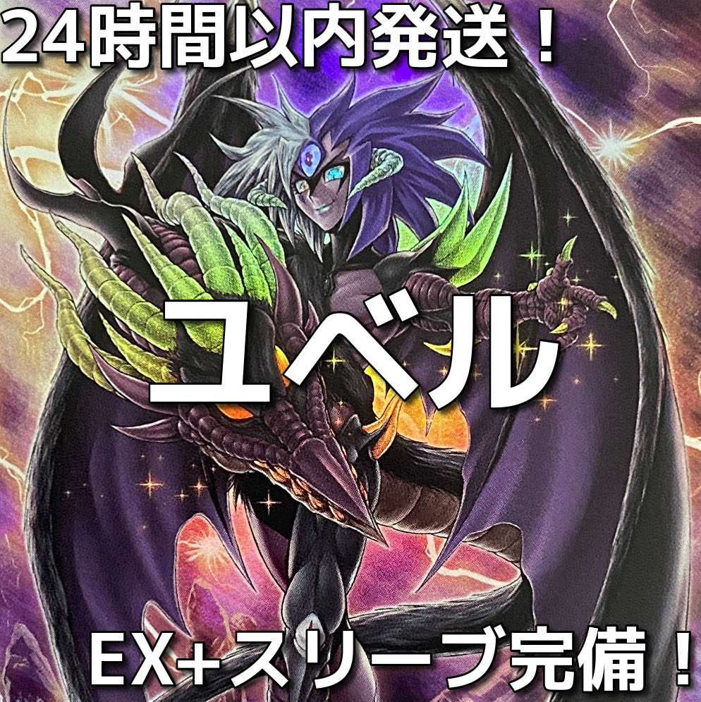 【24時間以内発送】遊戯王　ユベル　本格構築済みデッキ 24時間以内発送】遊戯王 ユベル 本格構築済みデッキの通販 ad